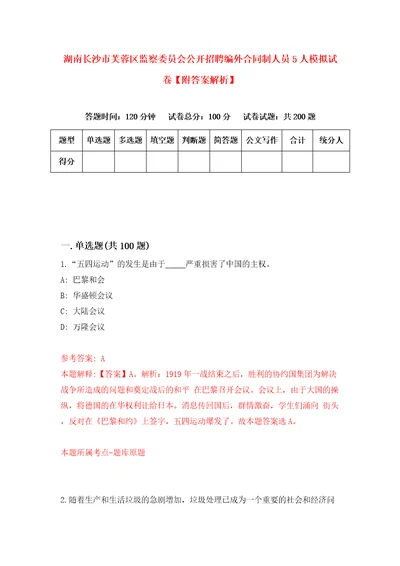 湖南长沙市芙蓉区监察委员会公开招聘编外合同制人员5人模拟试卷附答案解析第6次