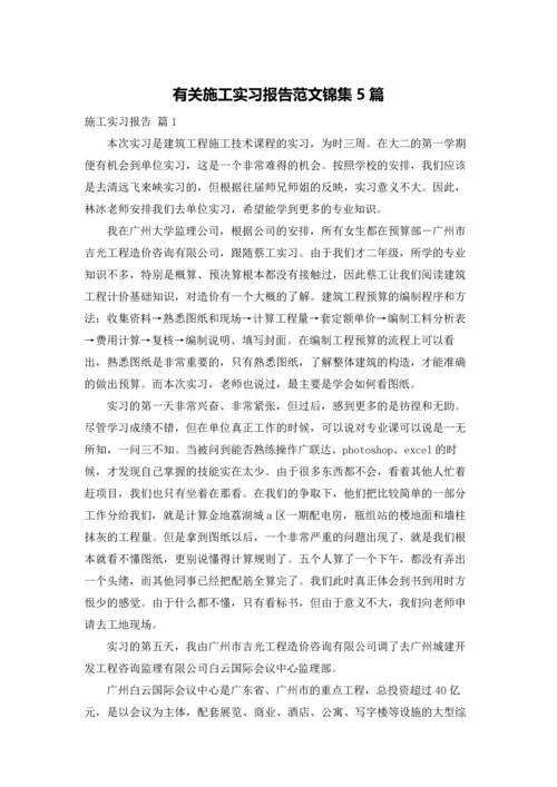 有关施工实习报告范文锦集5篇.docx