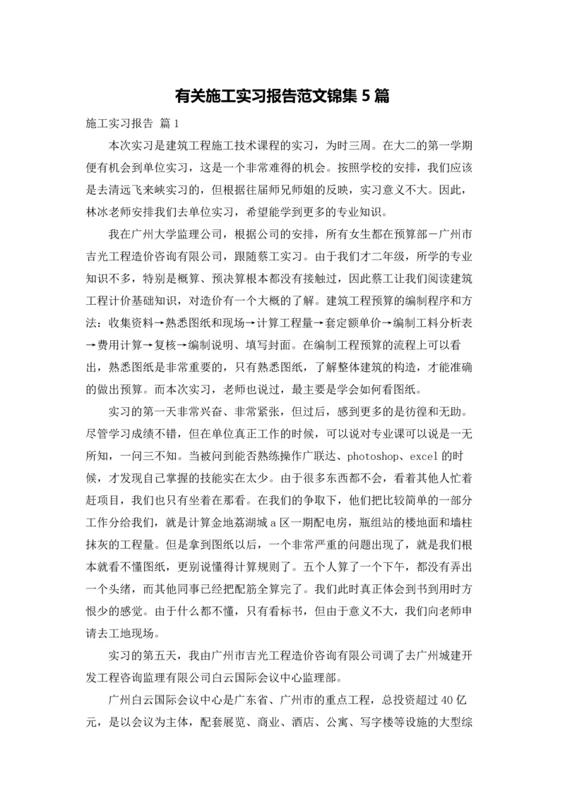 有关施工实习报告范文锦集5篇.docx