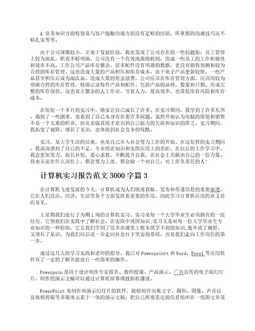 计算机实习报告范文3000字计算机专业实习总结报告