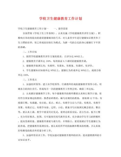 学校卫生健康教育工作计划.docx