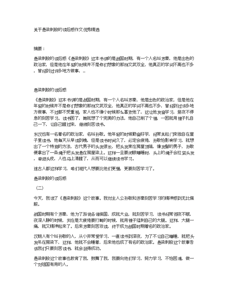 关于悬梁刺股的读后感作文优秀精选