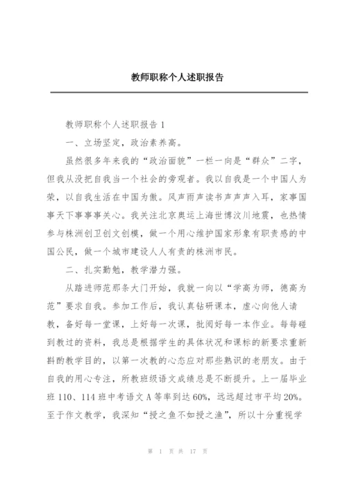 教师职称个人述职报告.docx