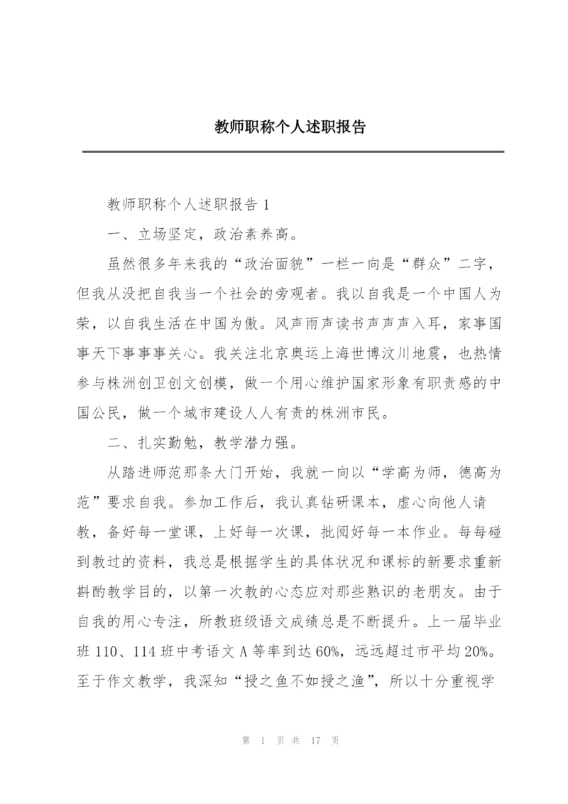 教师职称个人述职报告.docx