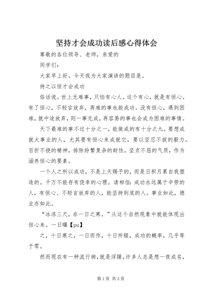 坚持才会成功读后感心得体会 (2).docx