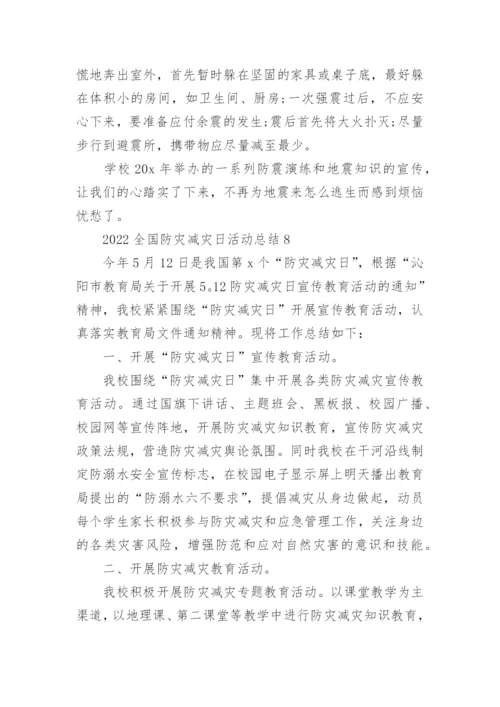 2023全国防灾减灾日活动总结通用10篇.docx
