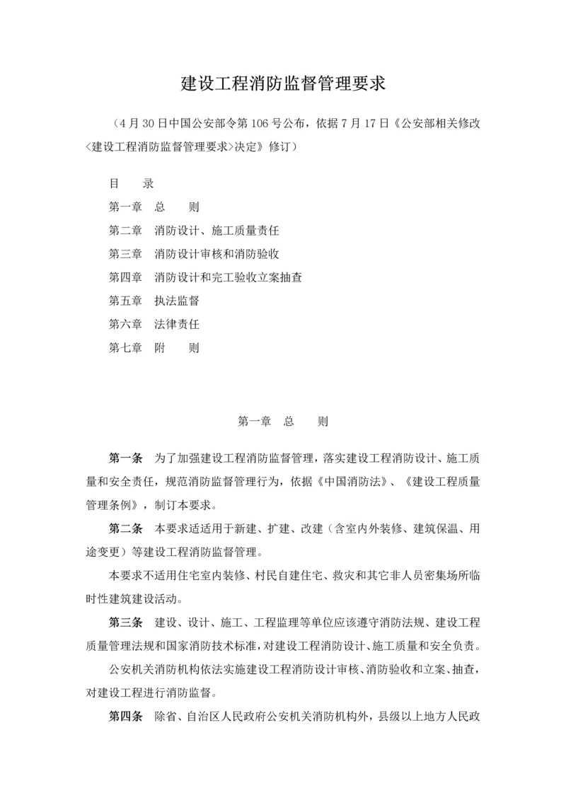 建设综合项目工程消防监督管理详细规定.docx