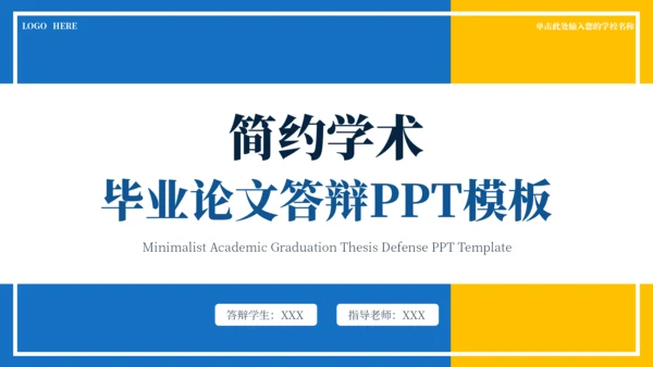 蓝黄色简约学术毕业论文答辩PPT模板