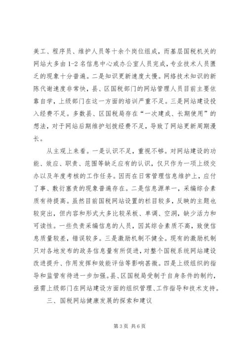 国税机关网站建设调研报告.docx