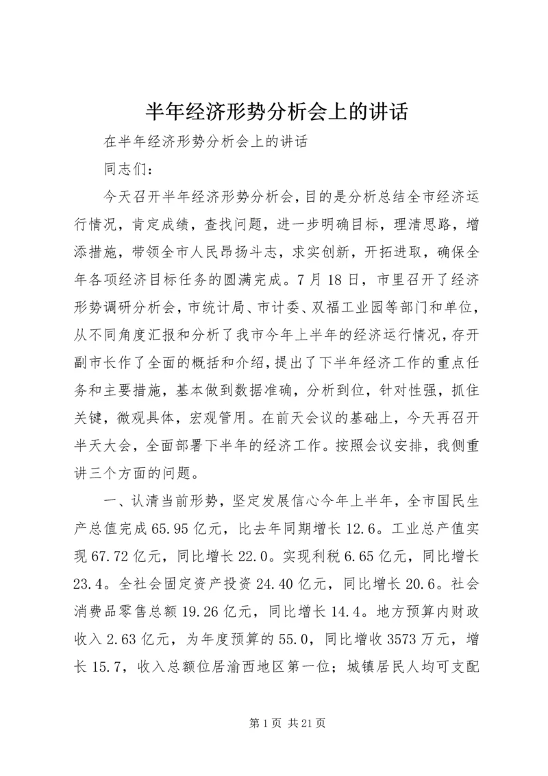 半年经济形势分析会上的讲话 (2).docx