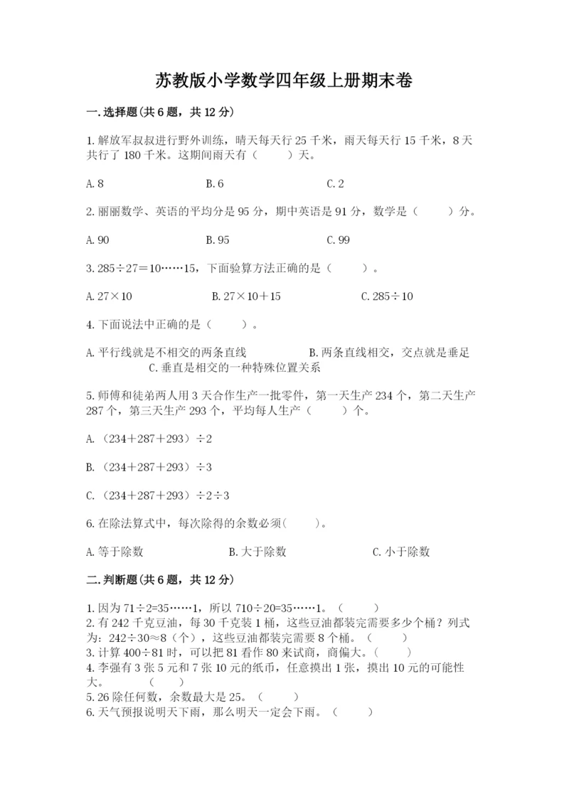 苏教版小学数学四年级上册期末卷及参考答案【综合题】.docx