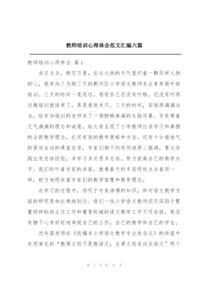 教师培训心得体会范文汇编六篇.docx