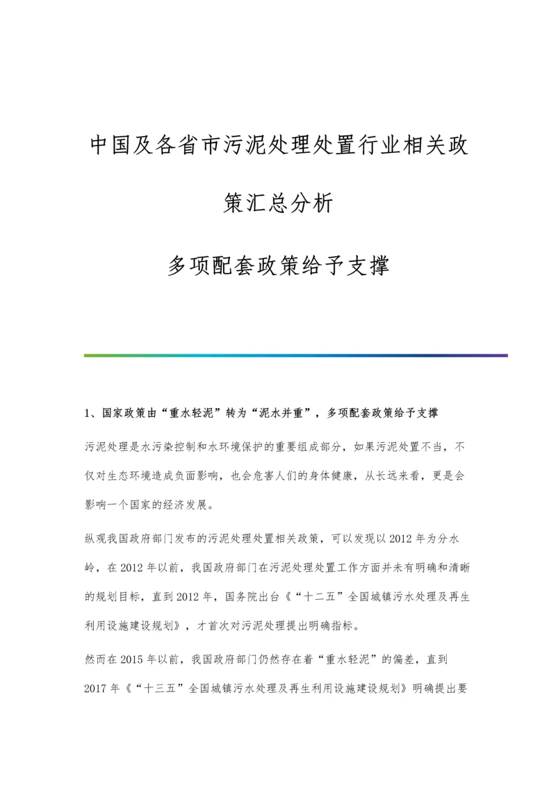 中国及各省市污泥处理处置行业相关政策汇总分析-多项配套政策给予支撑.docx