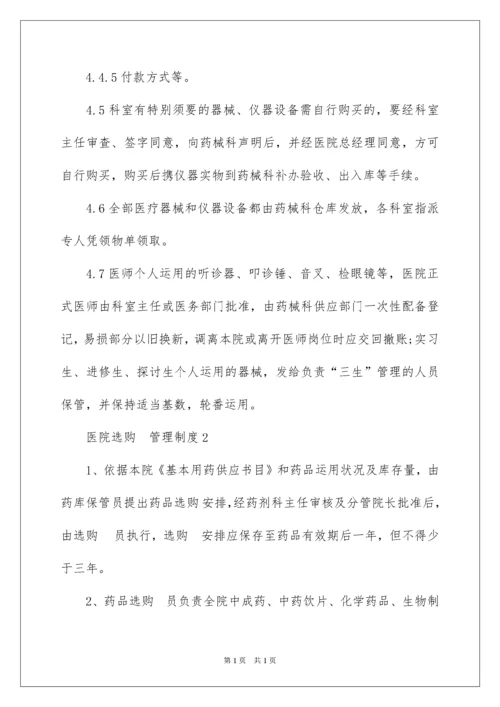 2022医院采购管理制度.docx