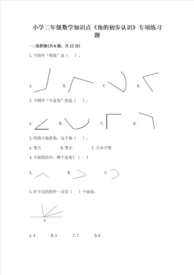 小学二年级数学知识点角的初步认识专项练习题含答案完整版