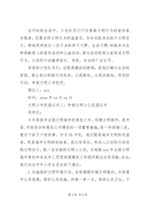 争做文明小市民的倡议书范文.docx