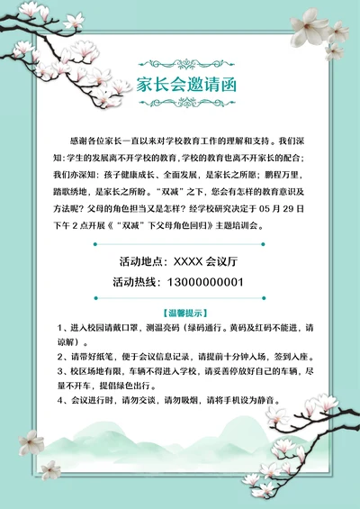 小清新学校家长会邀请函模板