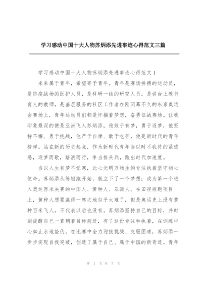 学习感动中国十大人物苏炳添先进事迹心得范文三篇.docx