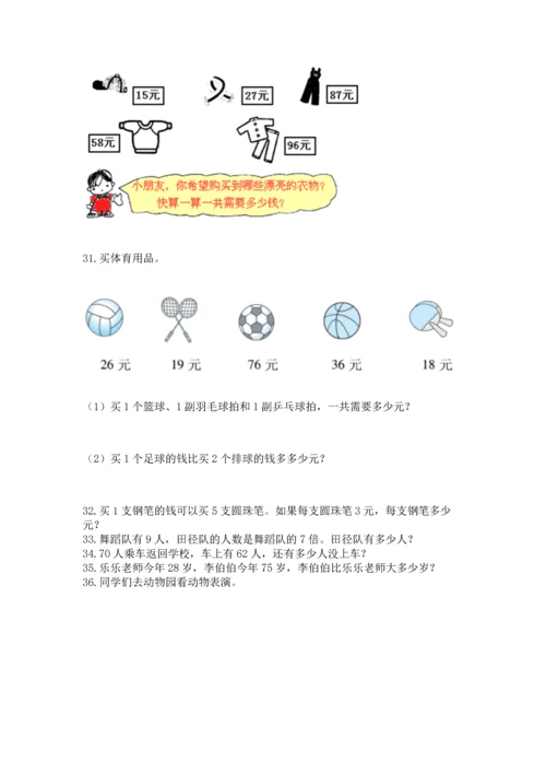 二年级上册数学应用题100道（夺冠）word版.docx