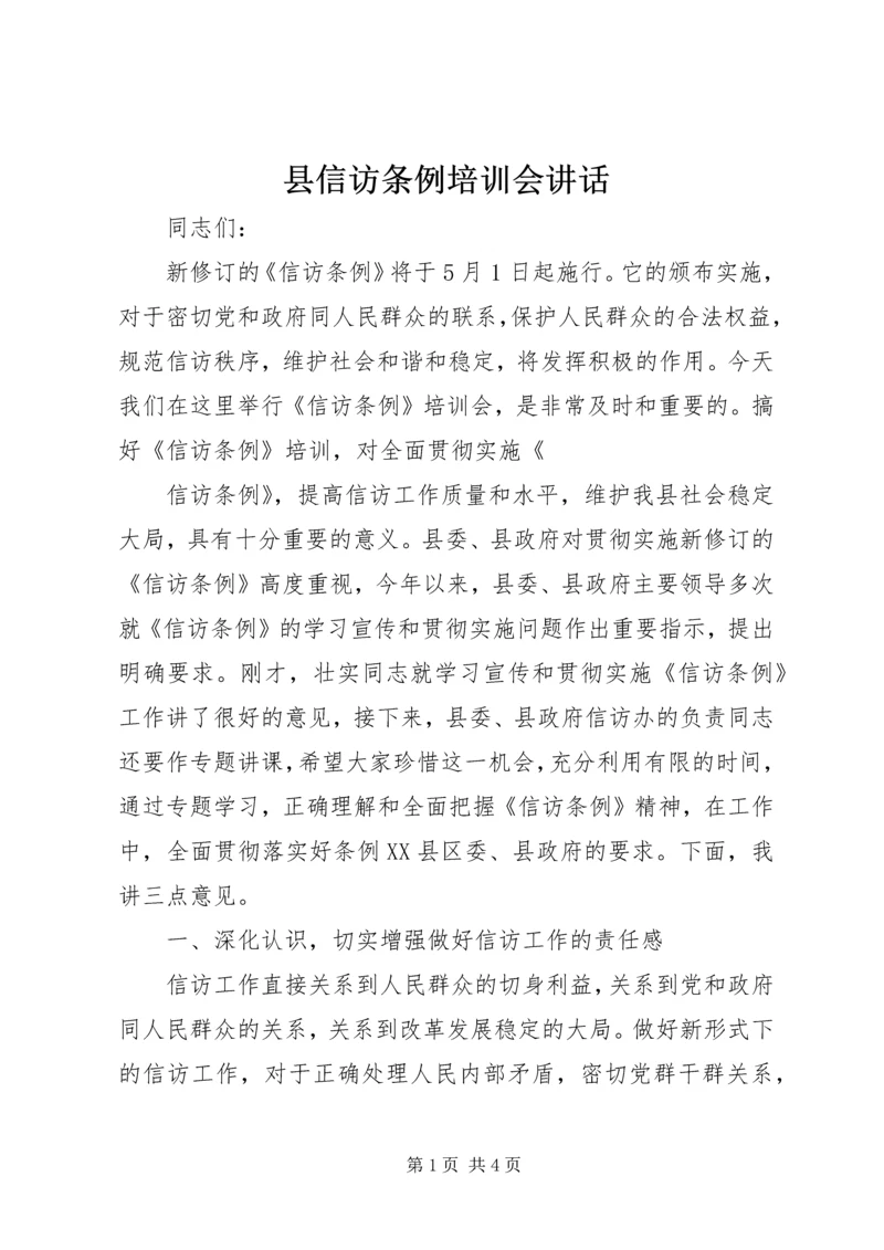 县信访条例培训会讲话 (2).docx