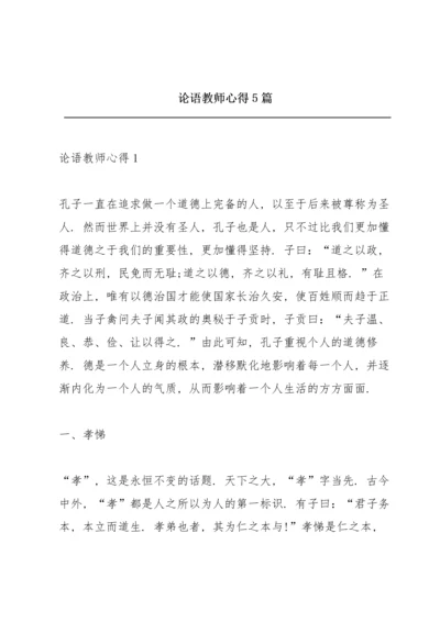 论语教师心得5篇.docx