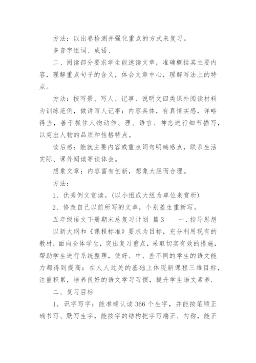 五年级语文下册期末总复习计划.docx