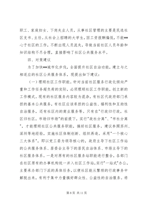 城市社区公共服务调研报告.docx