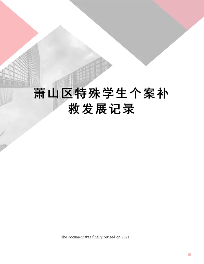 萧山区特殊学生个案补救发展记录