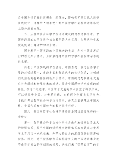 分析中国特色哲学社会科学话语体系建设的长期性的论文.docx