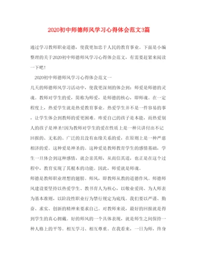 精编初中师德师风学习心得体会范文3篇.docx