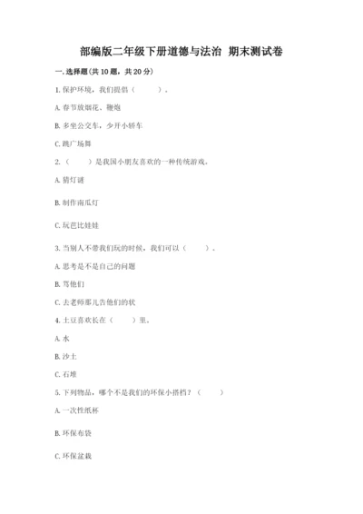 部编版二年级下册道德与法治 期末测试卷word版.docx