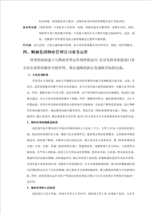 顺驰物业管理整合工作方案