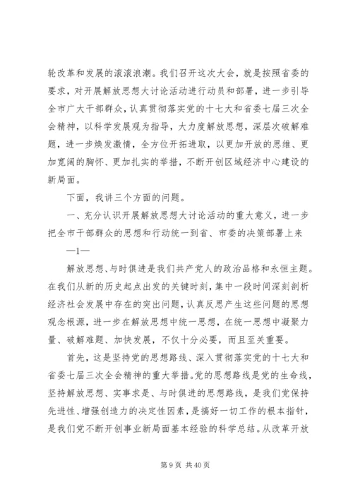 在“继续解放思想,推动科学发展大学习大讨论”活动动员大会上的讲话.docx