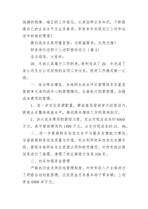 财务岗位述职个人述职报告范文7篇.docx