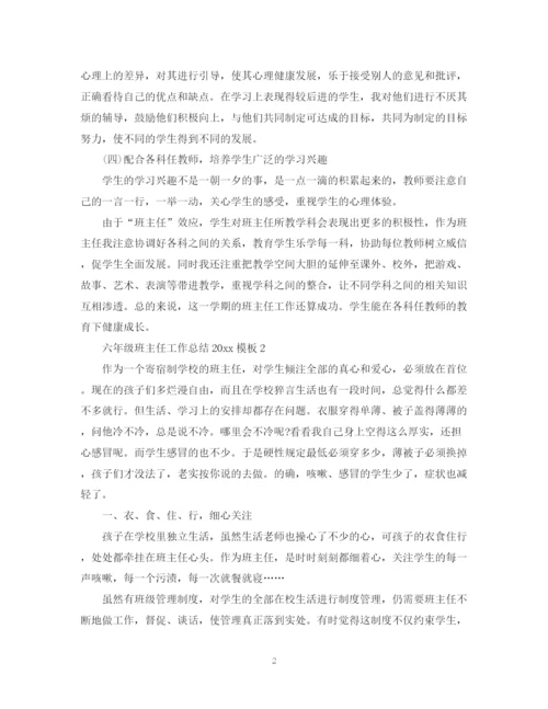 精编之六年级班主任工作总结模板2.docx