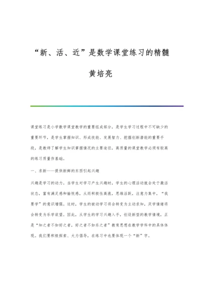 新、活、近是数学课堂练习的精髓黄培亮.docx