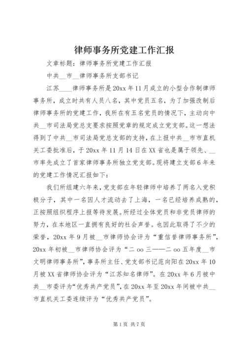 律师事务所党建工作汇报 (2).docx