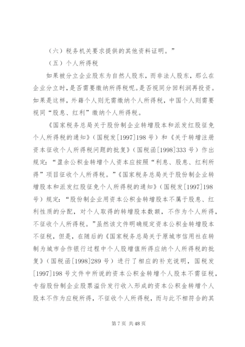 企业分立的税务处理及案例分析.docx