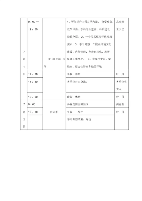 学习考察日程安排