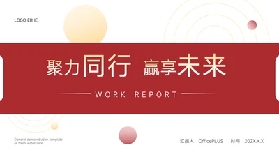 红色主题年中工作汇报PPT模板