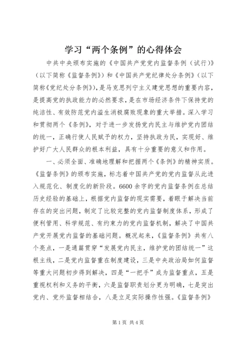 学习“两个条例”的心得体会.docx