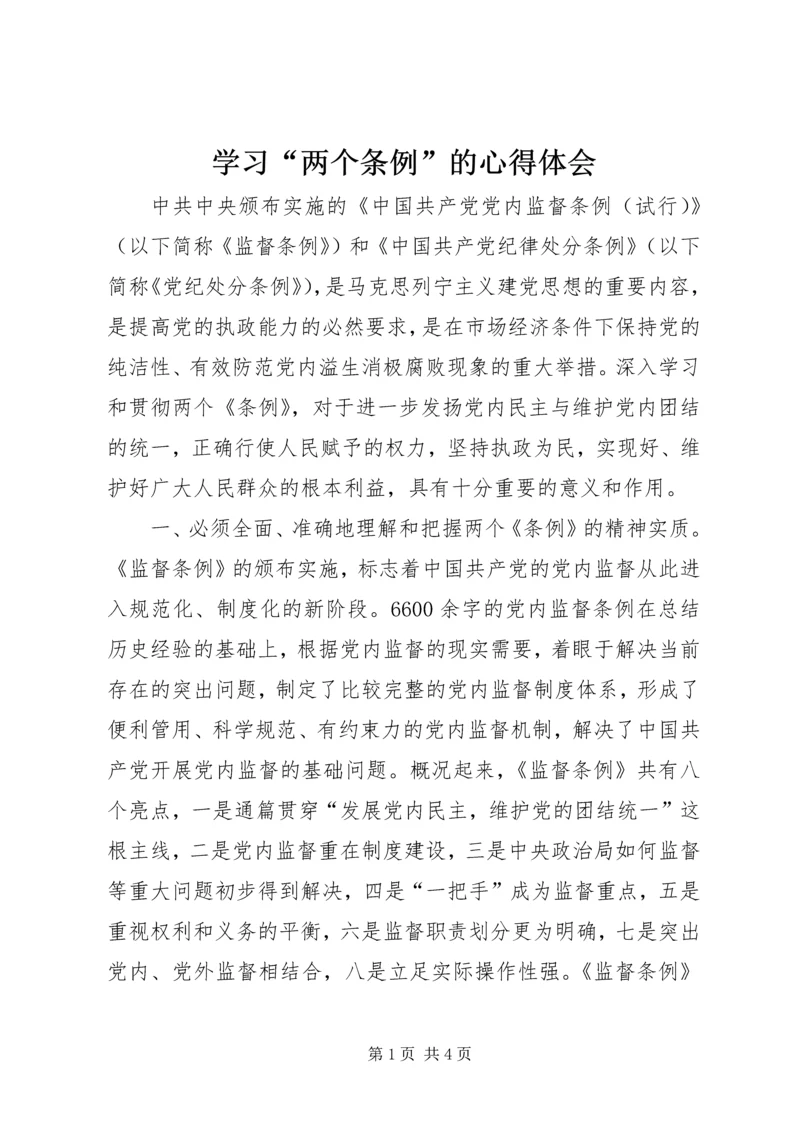 学习“两个条例”的心得体会.docx