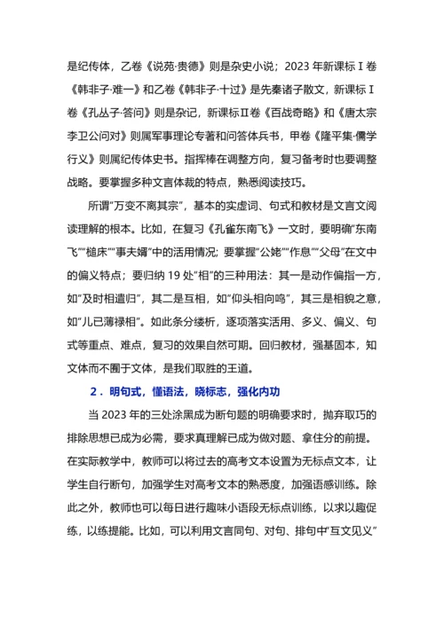2023年高考文言文阅读设题特点及备考策略.docx