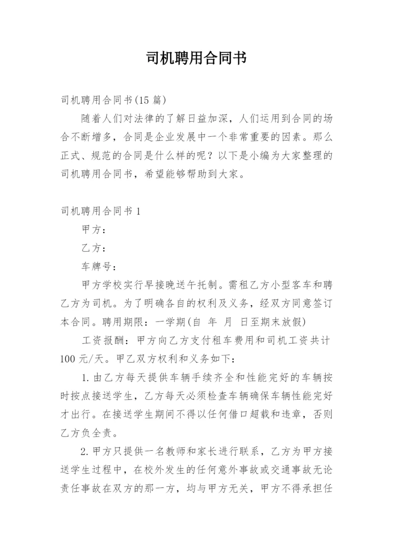 司机聘用合同书.docx