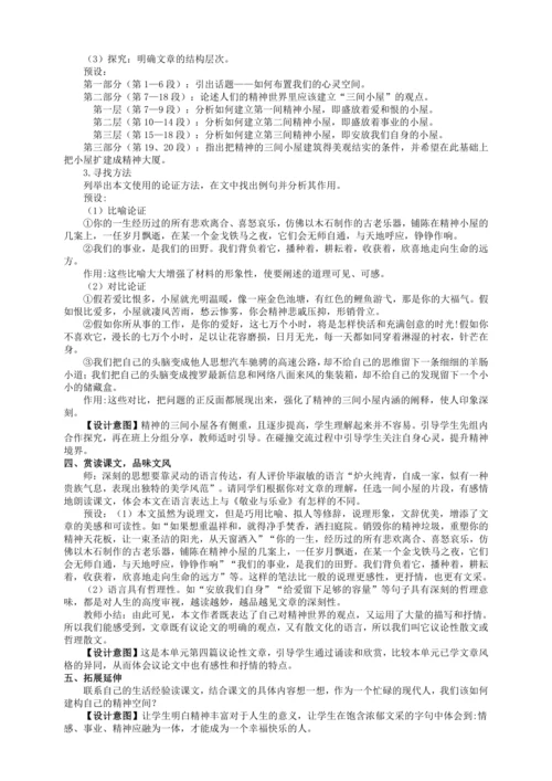 9 精神的三间小屋【统编九上语文最新教案含说课】