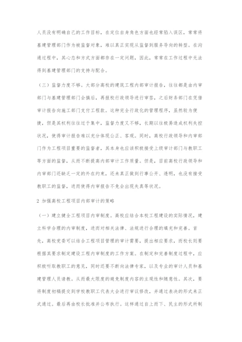 高校工程项目内部审计研究.docx