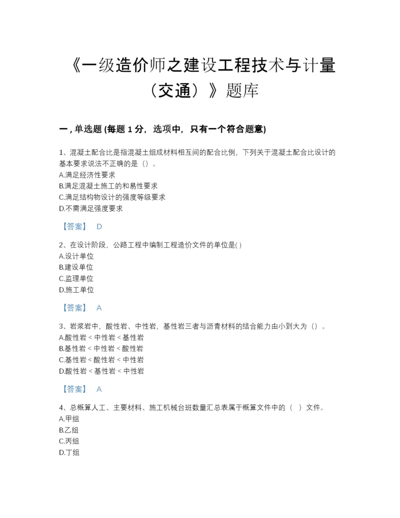 2022年河南省一级造价师之建设工程技术与计量（交通）高分通关题库精编答案.docx