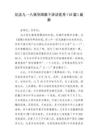 纪念九一八领导国旗下讲话优秀（10篇）最新.docx