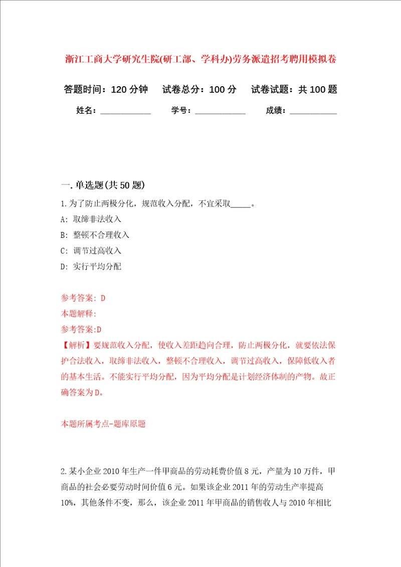 浙江工商大学研究生院研工部、学科办劳务派遣招考聘用押题卷1