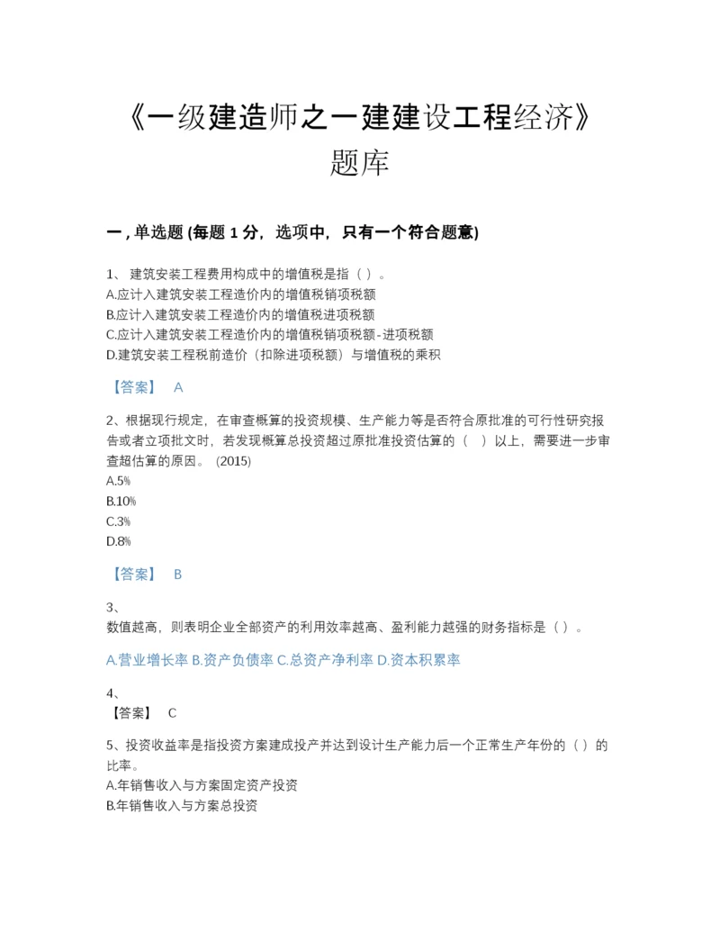 2022年全国一级建造师之一建建设工程经济点睛提升提分题库带答案.docx